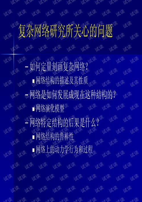 復雜網絡 從理論到應用的探索之路